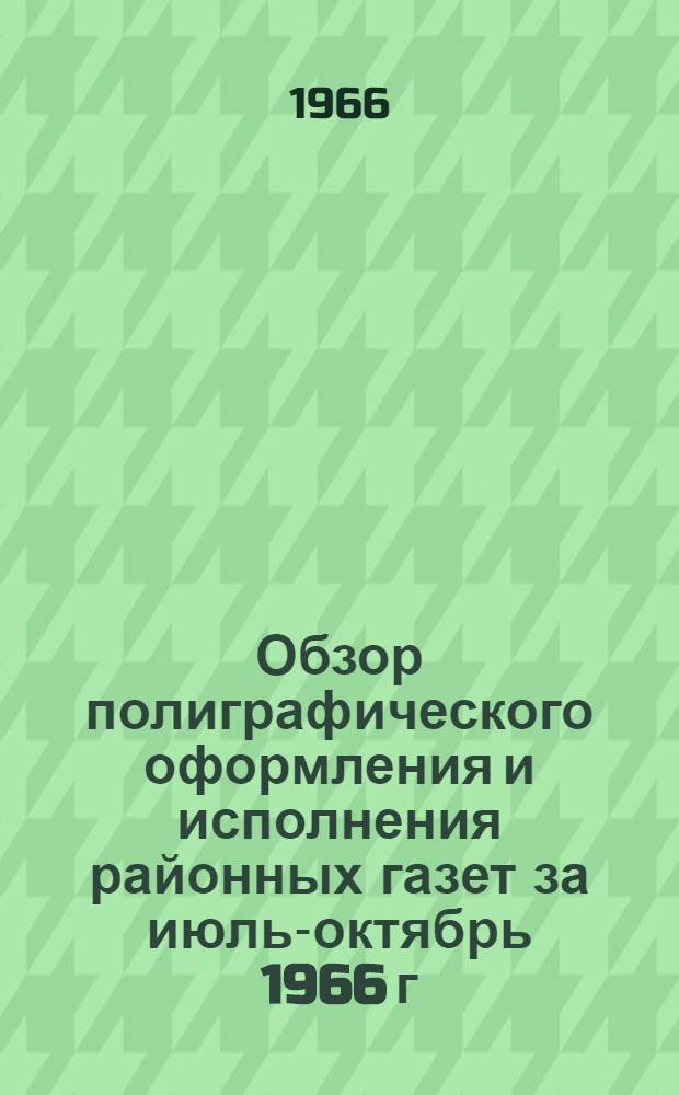 Обзор полиграфического оформления и исполнения районных газет за июль-октябрь 1966 г. [Воронежской области]