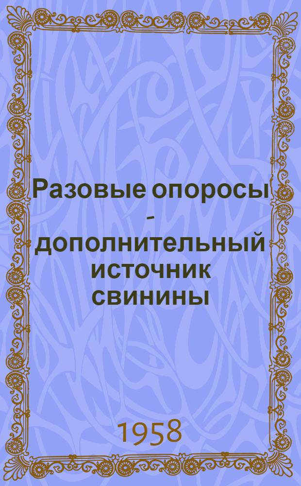 Разовые опоросы - дополнительный источник свинины
