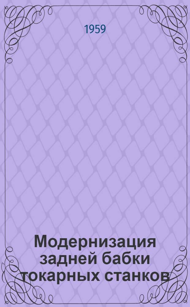 Модернизация задней бабки токарных станков