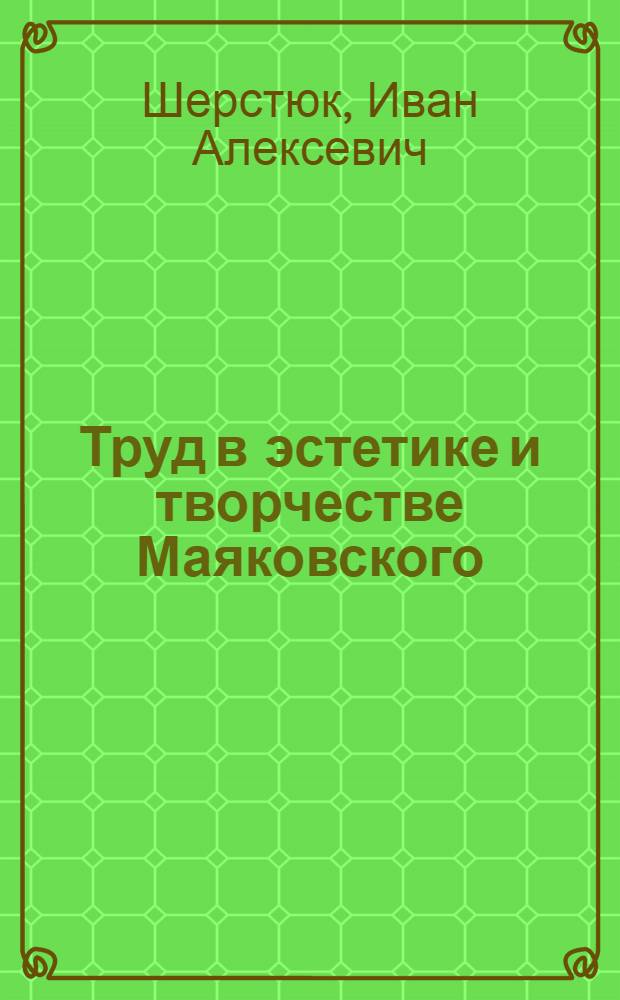 Труд в эстетике и творчестве Маяковского : (Идеи, образы, поэтика) : Автореферат дис. на соискание учен. степени кандидата филол. наук