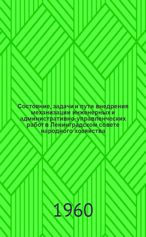 Состояние, задачи и пути внедрения механизации инженерных и административно-управленческих работ в Ленинградском совете народного хозяйства : Тезисы доклада