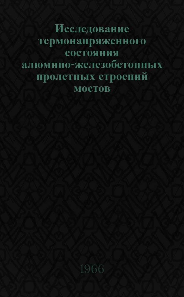 Исследование термонапряженного состояния алюмино-железобетонных пролетных строений мостов : Автореферат дис. на соискание учен. степени канд. техн. наук