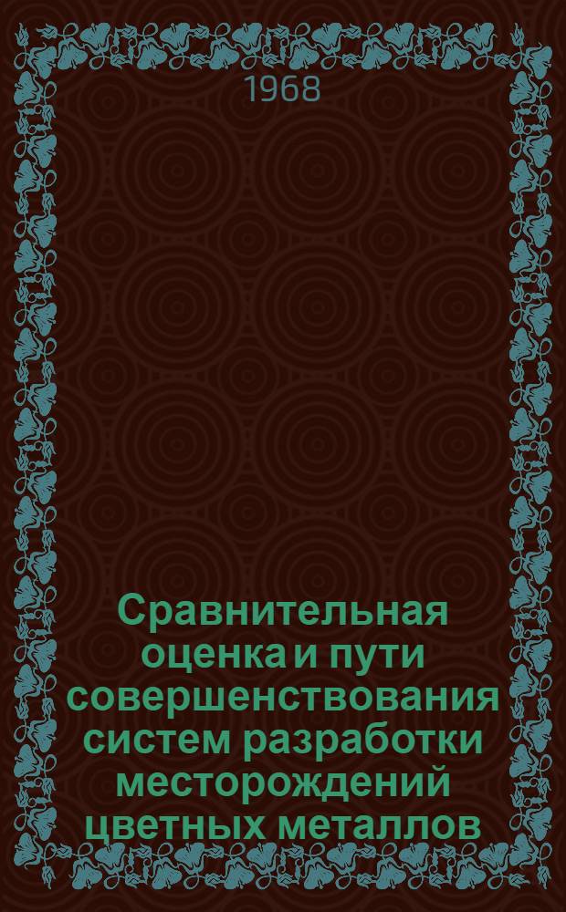 Сравнительная оценка и пути совершенствования систем разработки месторождений цветных металлов : Автореферат дис. на соискание учен. степени д-ра техн. наук : (311)