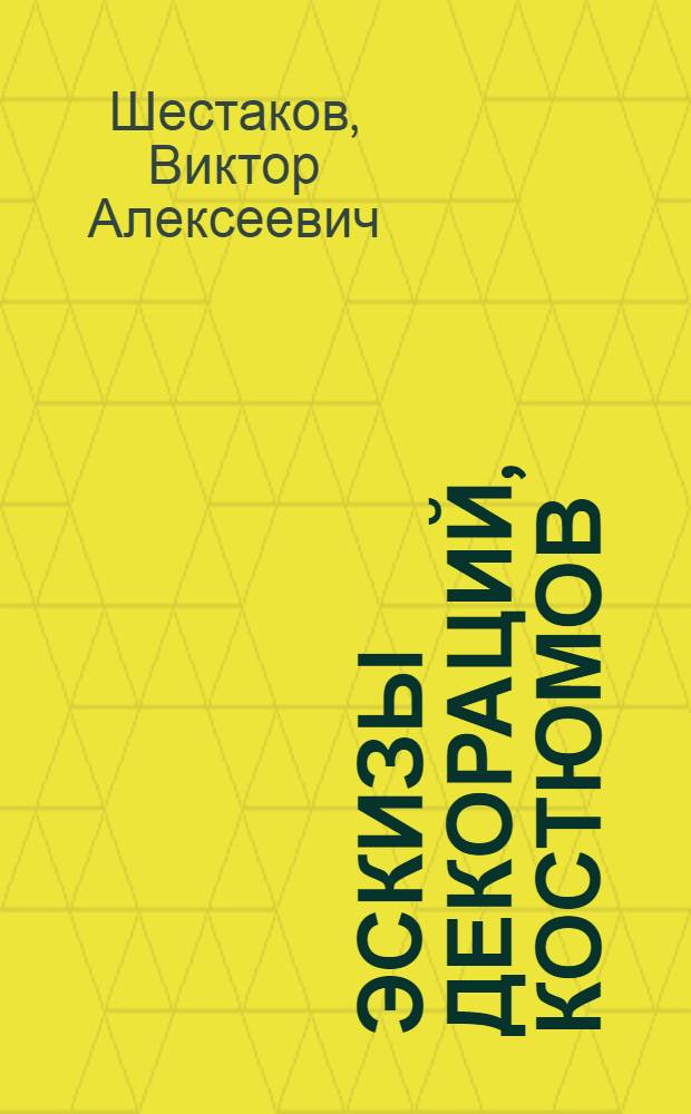 Эскизы декораций, костюмов : Живопись : Каталог