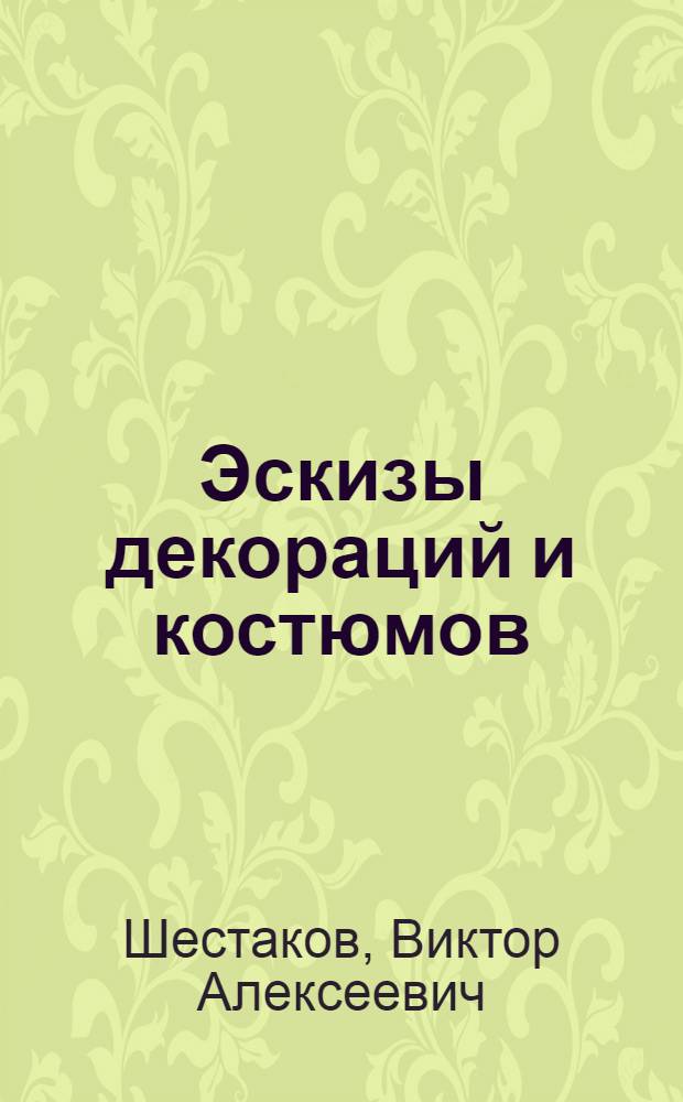 Эскизы декораций и костюмов : Живопись : Каталог