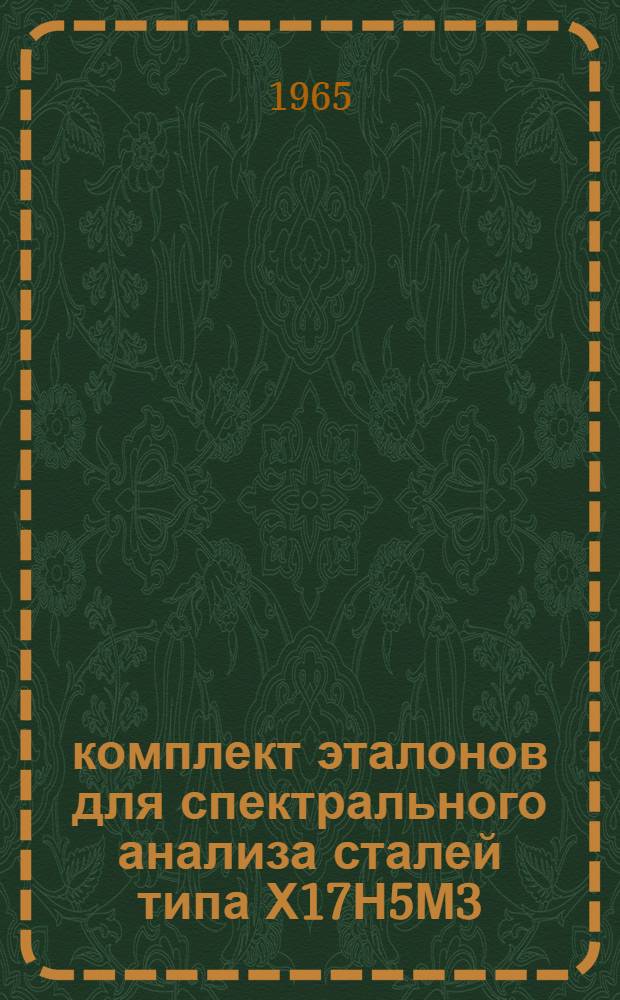 65 комплект эталонов для спектрального анализа сталей типа Х17Н5М3 : Свидетельство