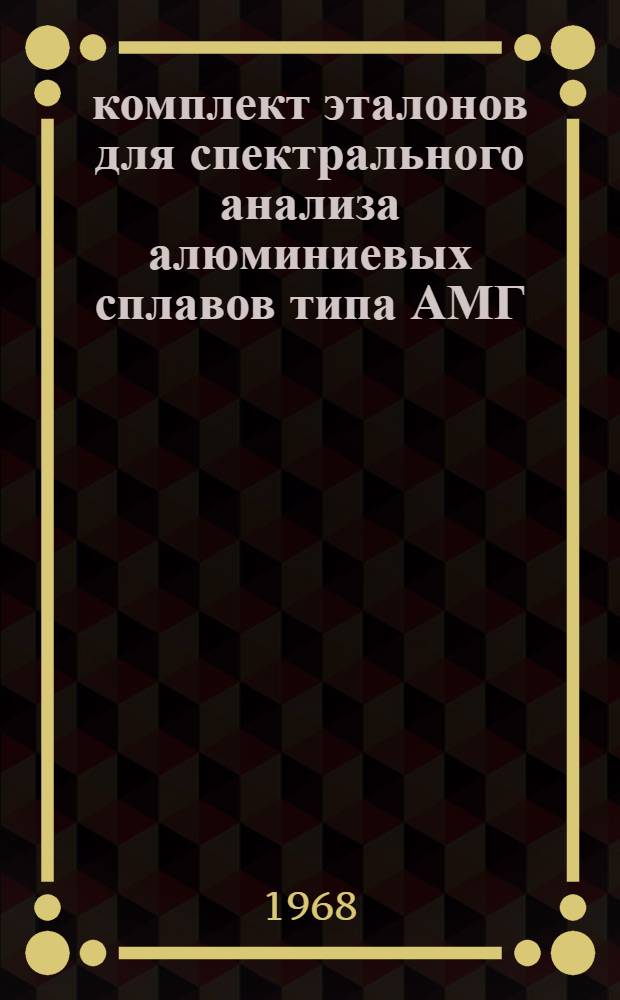 63 комплект эталонов для спектрального анализа алюминиевых сплавов типа АМГ : Свидетельство