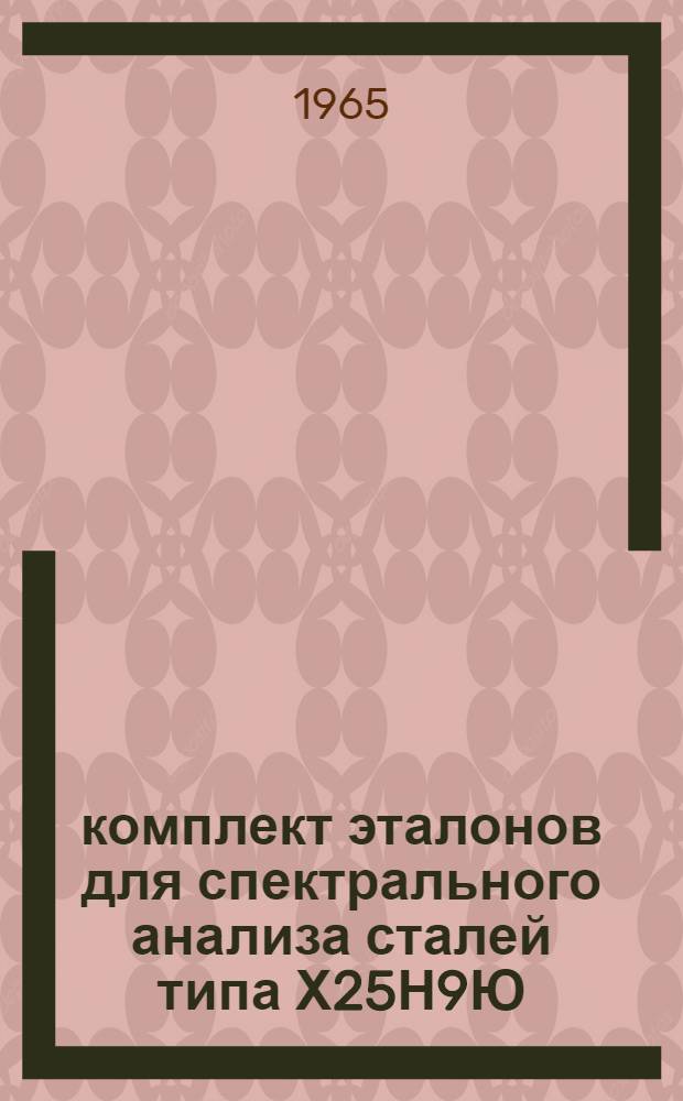64 комплект эталонов для спектрального анализа сталей типа Х25Н9Ю : Свидетельство