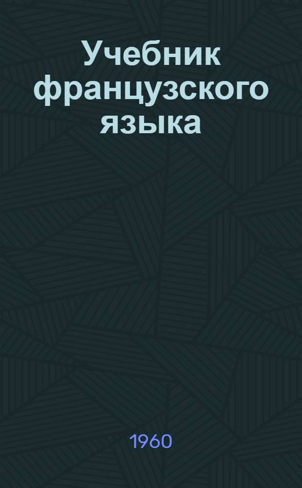 Учебник французского языка : Для воен. училищ : Первый год обучения