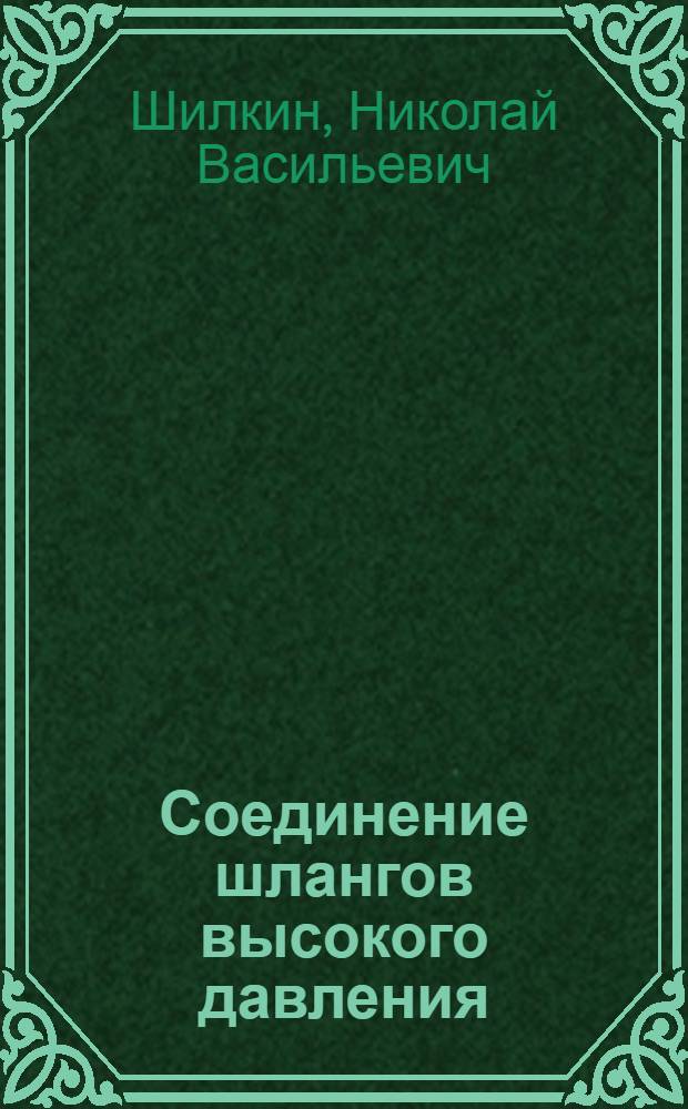 Соединение шлангов высокого давления : (Электростальск. завод тяжелого машиностроения)