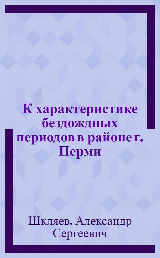 К характеристике бездождных периодов в районе г. Перми