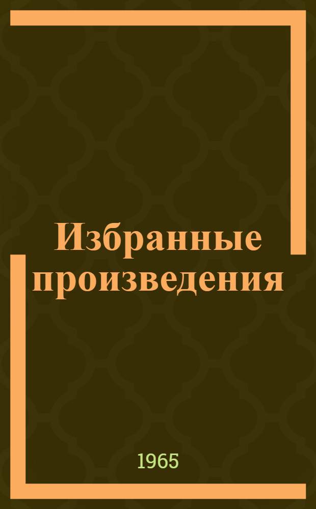Избранные произведения : Рассказы, повести, пьесы