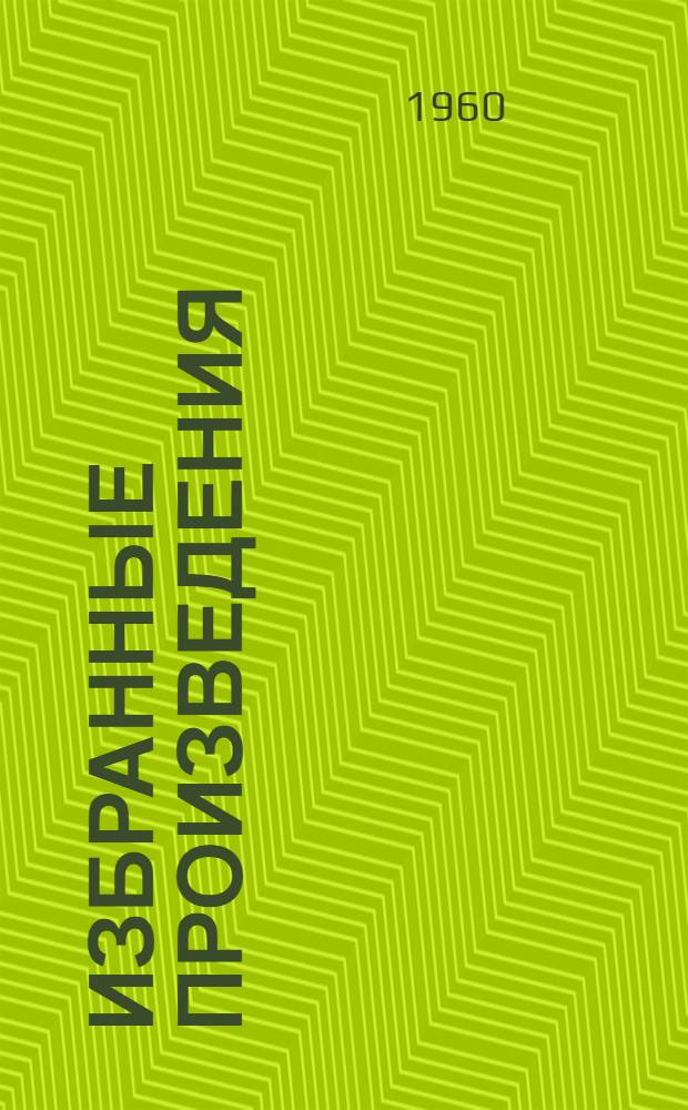 Избранные произведения