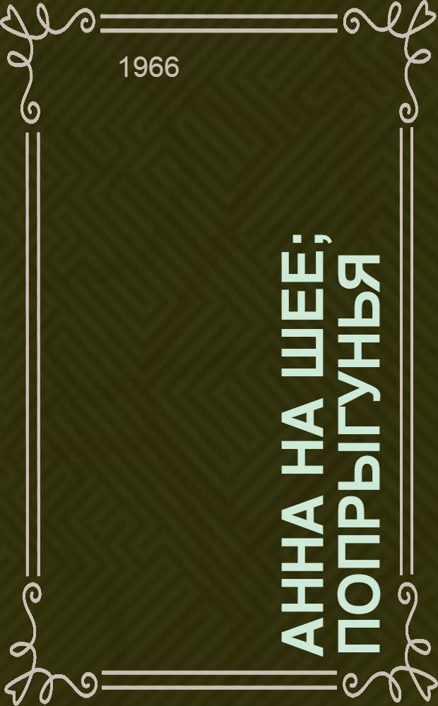 Анна на шее; Попрыгунья; Невеста / Ил.: Т. Шишмарева