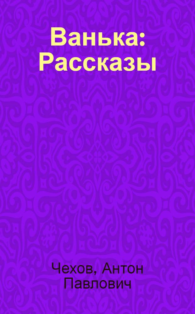 Ванька : Рассказы