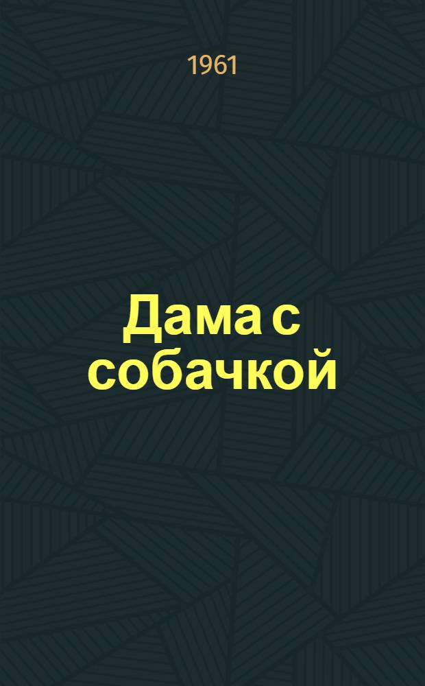 Дама с собачкой