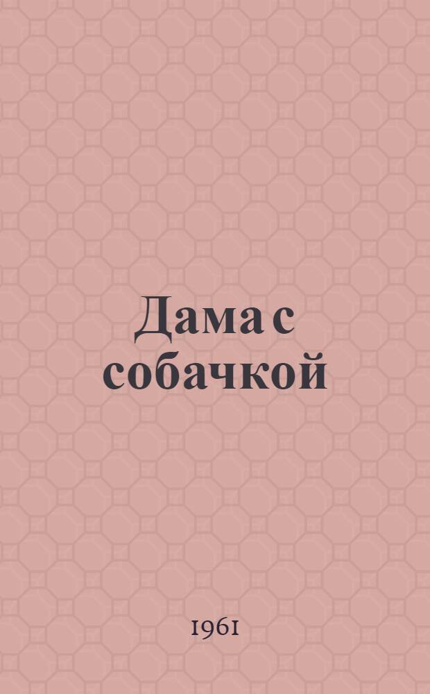 Дама с собачкой