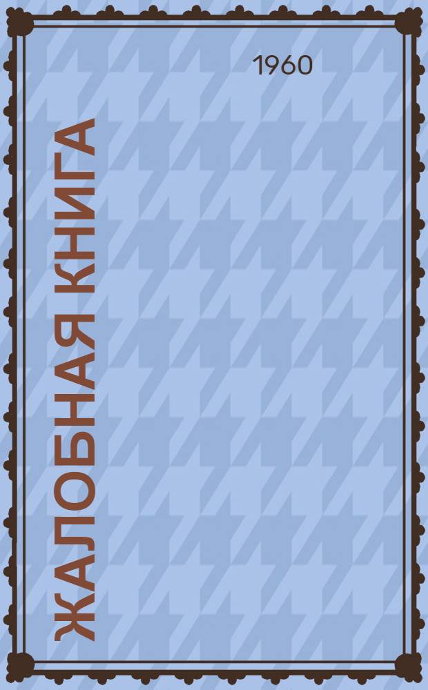 Жалобная книга