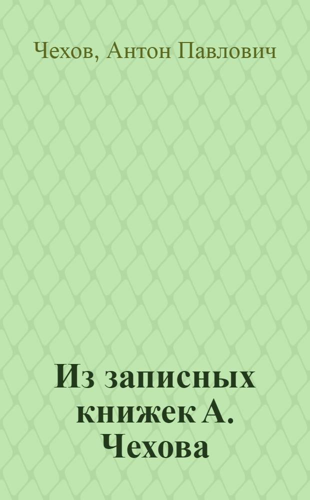 Из записных книжек А. Чехова