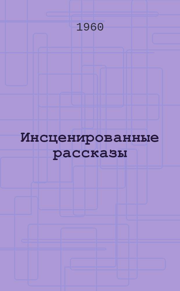 Инсценированные рассказы