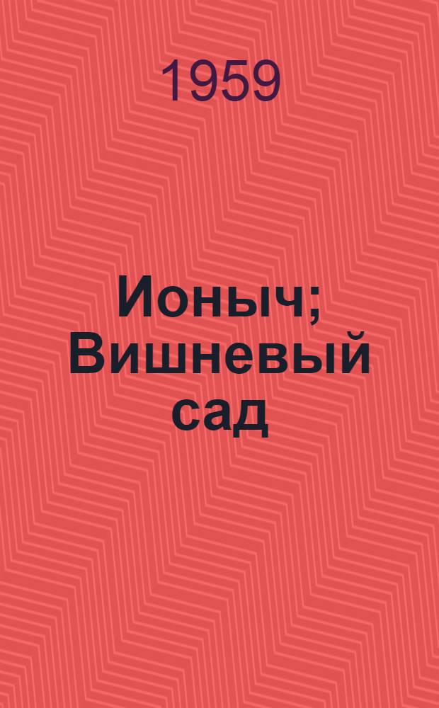 Ионыч; Вишневый сад / Подготовка текста и примеч. А.И. Ревякина