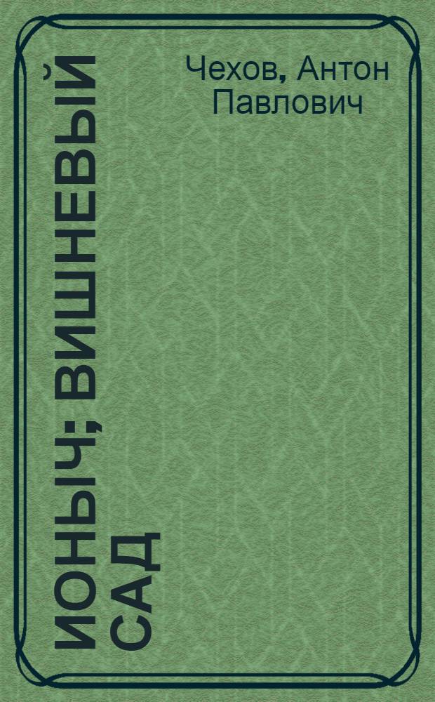 Ионыч; Вишневый сад