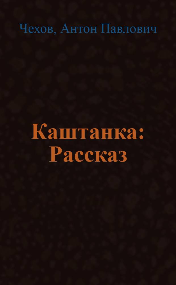Каштанка : Рассказ
