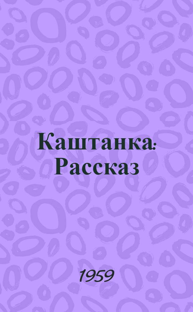 Каштанка : Рассказ : Для сред. школьного возраста