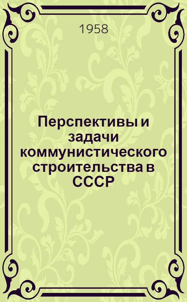 Перспективы и задачи коммунистического строительства в СССР