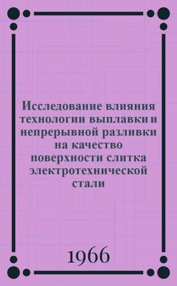 Исследование влияния технологии выплавки и непрерывной разливки на качество поверхности слитка электротехнической стали : Автореферат дис. на соискание учен. степени канд. техн. наук