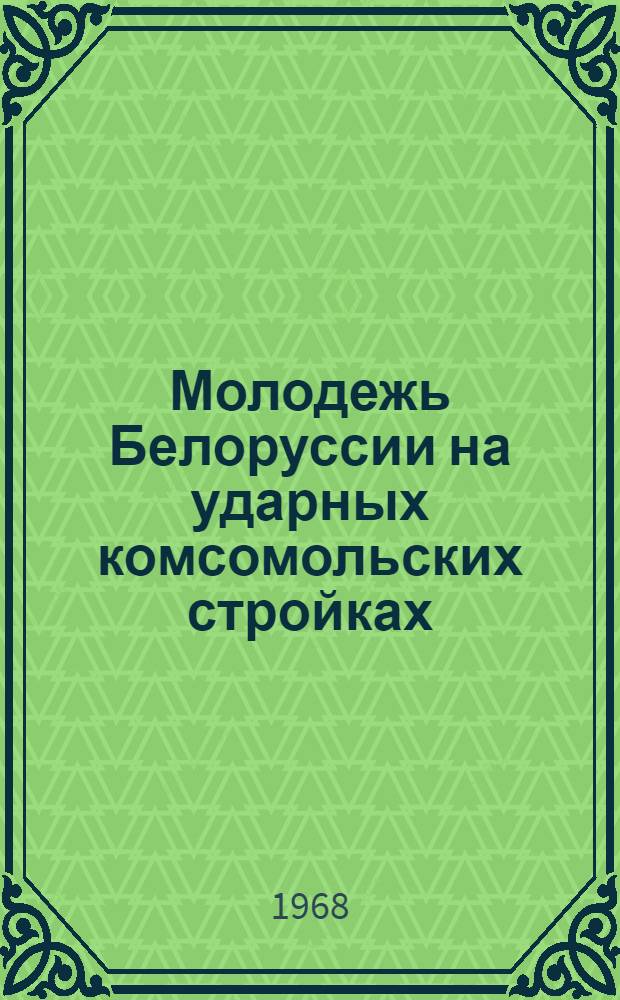 Молодежь Белоруссии на ударных комсомольских стройках