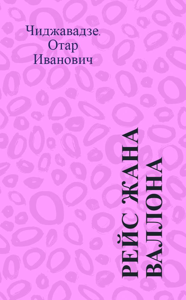 Рейс Жана Валлона : Рассказы и очерки