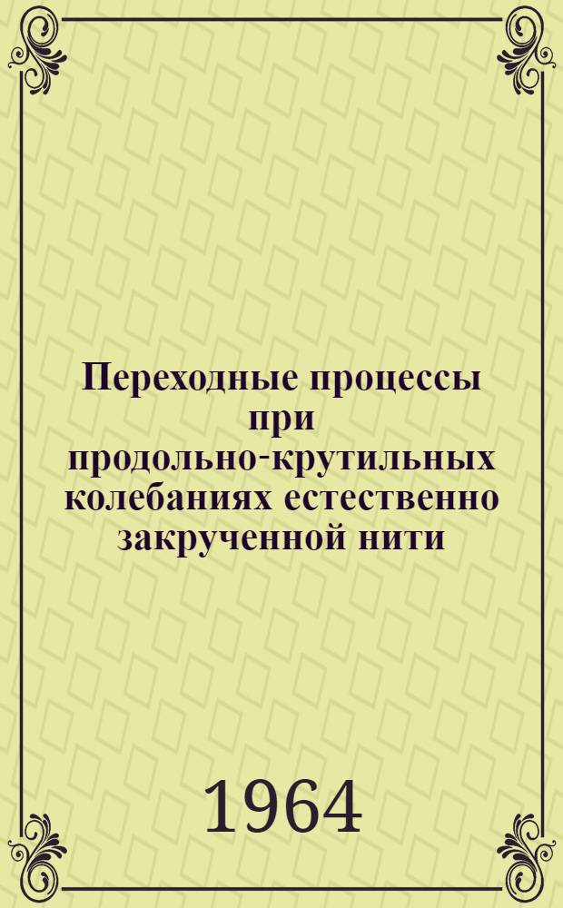 Переходные процессы при продольно-крутильных колебаниях естественно закрученной нити (подъемного каната) переменной длины : Автореферат дис. на соискание учен. степени кандидата физ.-мат. наук
