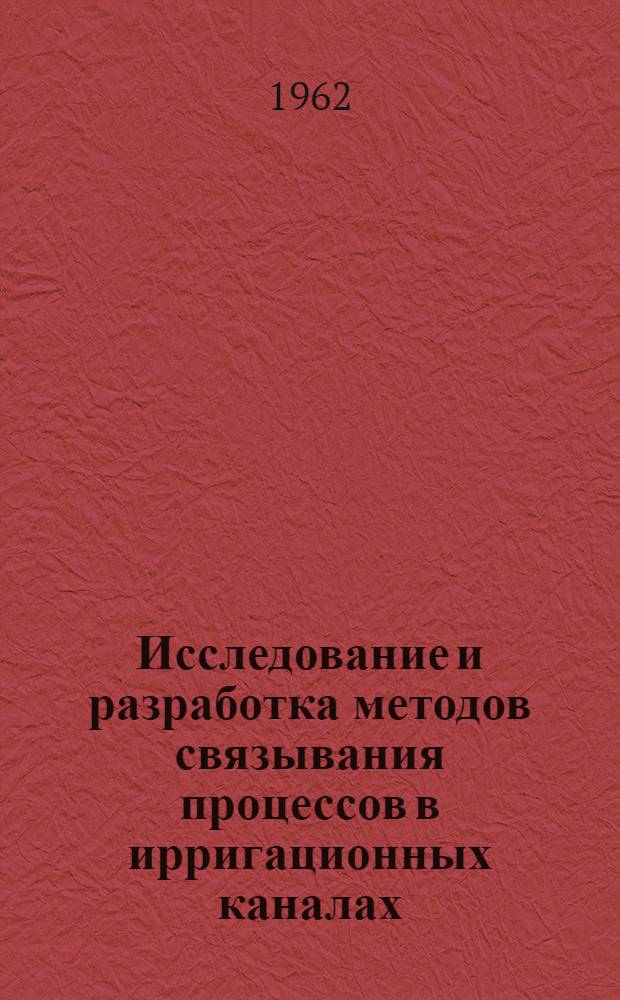 Исследование и разработка методов связывания процессов в ирригационных каналах : Автореферат дис. на соискание учен. степени кандидата техн. наук