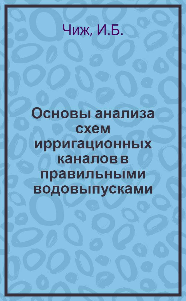 Основы анализа схем ирригационных каналов в правильными водовыпусками : Автореферат дис. на соискание учен. степени канд. техн. наук