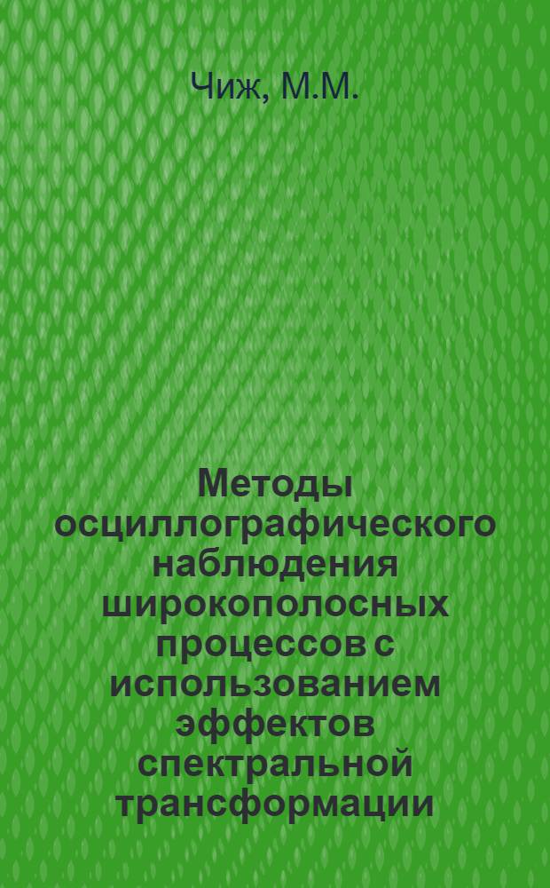 Методы осциллографического наблюдения широкополосных процессов с использованием эффектов спектральной трансформации : Автореферат дис. на соискание учен. степени кандидата техн. наук