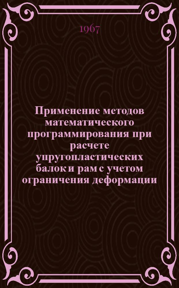 Применение методов математического программирования при расчете упругопластических балок и рам с учетом ограничения деформации : Автореферат дис. на соискание учен. степени канд. техн. наук