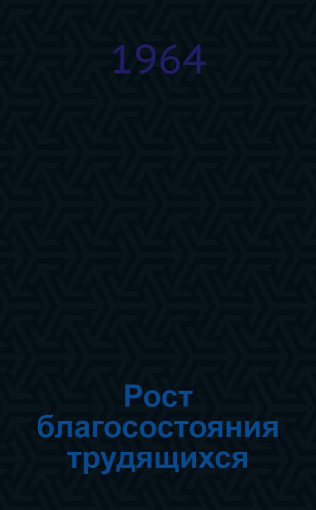 Рост благосостояния трудящихся