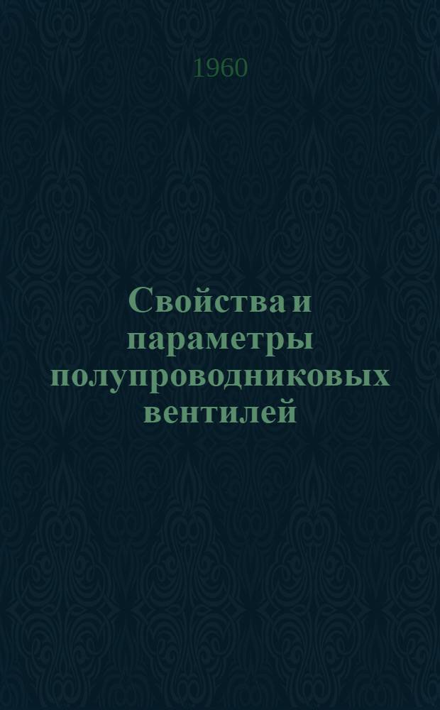 Свойства и параметры полупроводниковых вентилей
