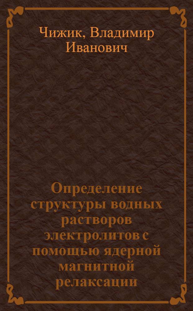 Определение структуры водных растворов электролитов с помощью ядерной магнитной релаксации : Автореферат дис. на соискание учен. степени канд. физ.-мат. наук
