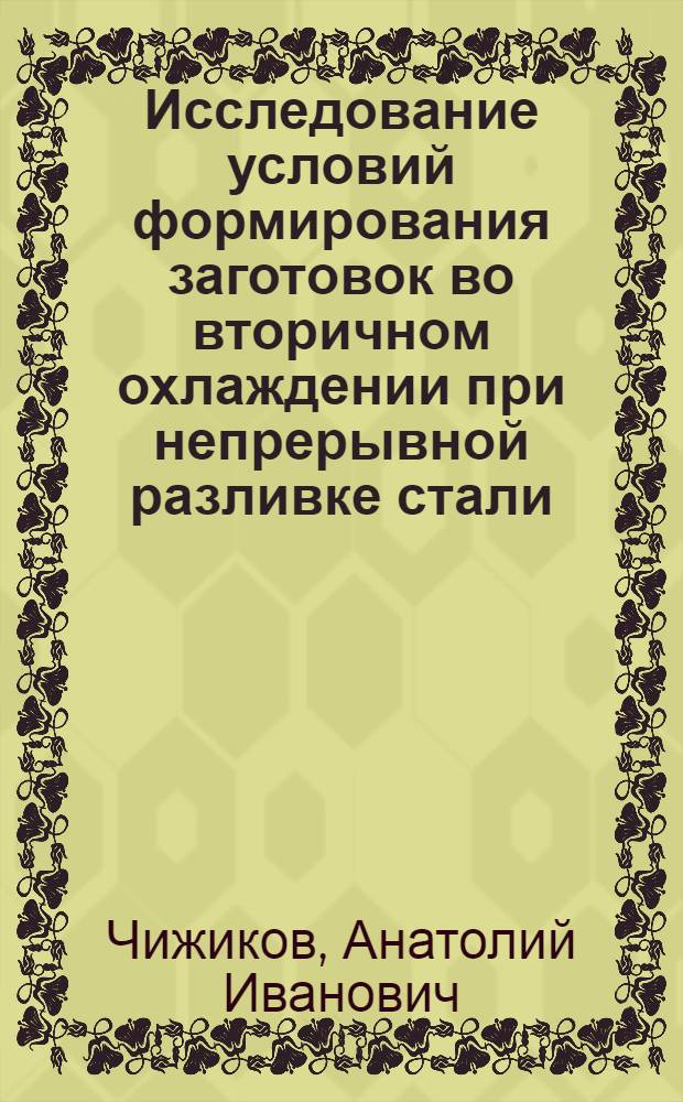 Исследование условий формирования заготовок во вторичном охлаждении при непрерывной разливке стали