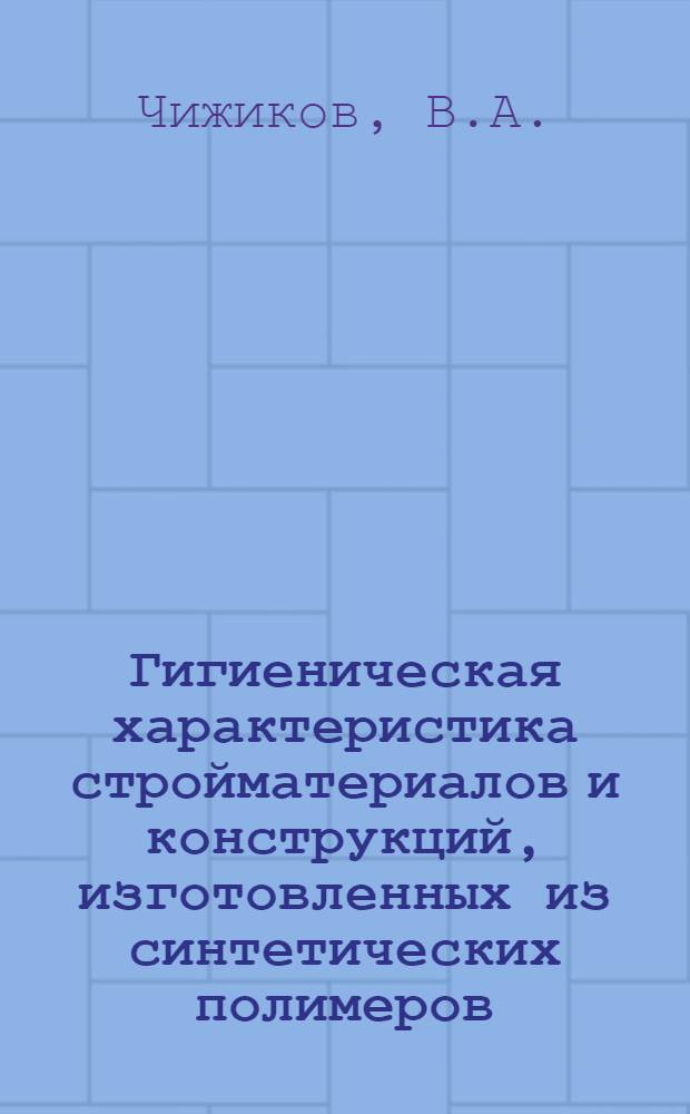 Гигиеническая характеристика стройматериалов и конструкций, изготовленных из синтетических полимеров