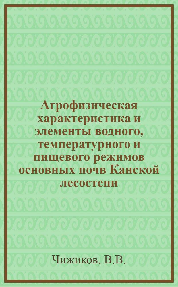 Агрофизическая характеристика и элементы водного, температурного и пищевого режимов основных почв Канской лесостепи : Автореферат дис. на соискание учен. степени канд. с.-х. наук : (532)