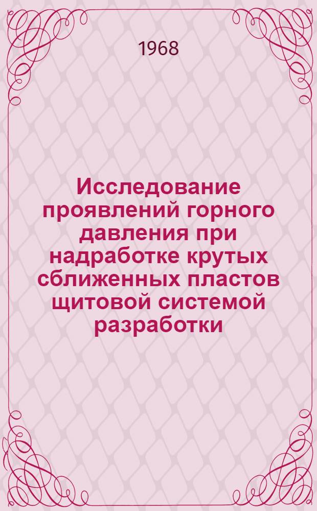 Исследование проявлений горного давления при надработке крутых сближенных пластов щитовой системой разработки : (В условиях Прокопьев. района Кузбасса) : Специальность 311 : Автореферат дис. на соискание учен. степени канд. техн. наук