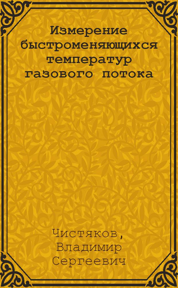 Измерение быстроменяющихся температур газового потока : Автореферат дис. на соискание учен. степени кандидата техн. наук