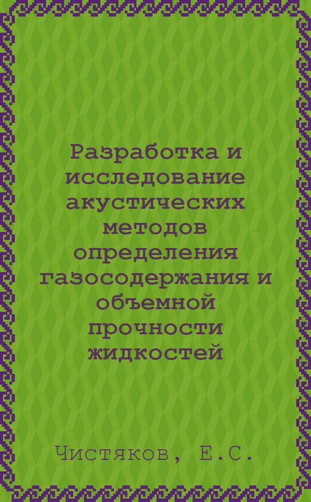 Разработка и исследование акустических методов определения газосодержания и объемной прочности жидкостей : Автореферат дис. на соискание учен. степени канд. техн. наук