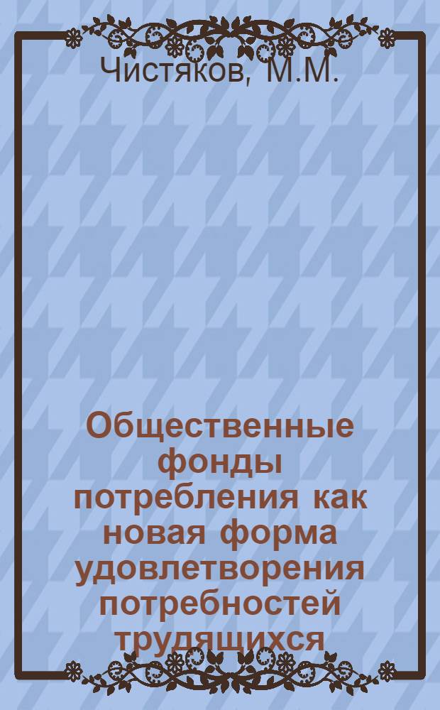 Общественные фонды потребления как новая форма удовлетворения потребностей трудящихся : Автореферат дис. на соискание учен. степени кандидата экон. наук
