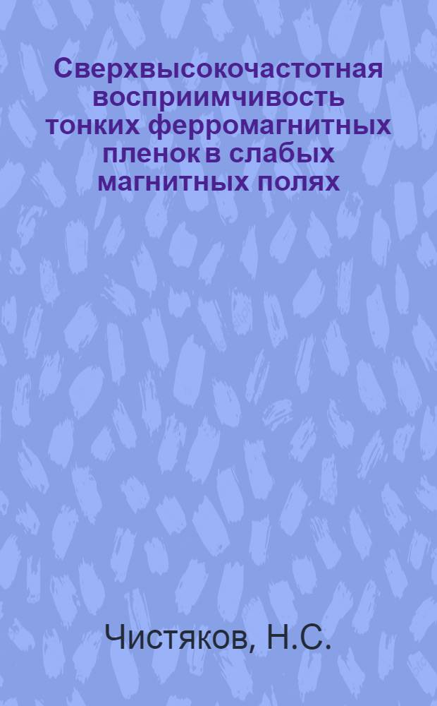 Сверхвысокочастотная восприимчивость тонких ферромагнитных пленок в слабых магнитных полях : Автореферат дис. на соискание учен. степени кандидата физ.-мат. наук