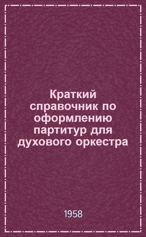 Краткий справочник по оформлению партитур для духового оркестра