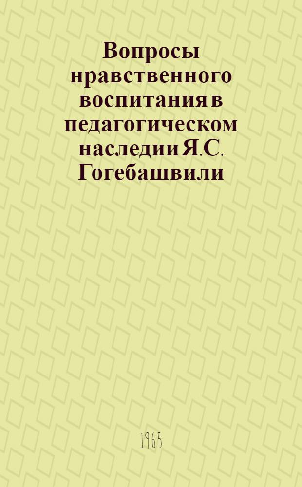 Вопросы нравственного воспитания в педагогическом наследии Я.С. Гогебашвили : Автореферат дис. на соискание учен. степени кандидата пед. наук